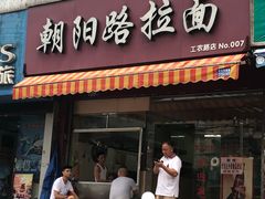 门面-朝阳路拉面店