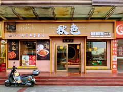 -秋色客家菜(南山店)