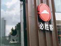 -必胜客(华邦银泰店)
