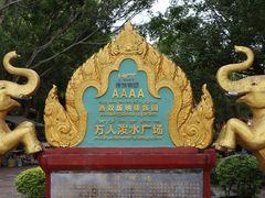 -西双版纳傣族园