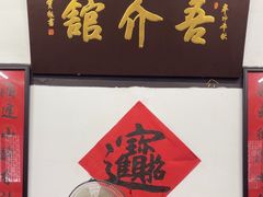 -吾介小籠館