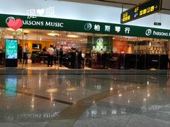 -柏斯音乐艺术中心·钢琴·吉他(世纪金源店)