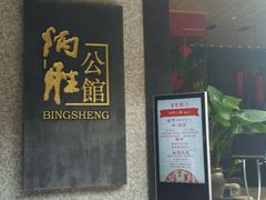 -炳胜品味(珠江新城店)