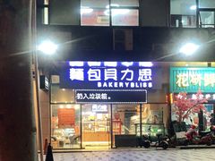 门面-面包贝力思(上邦店)