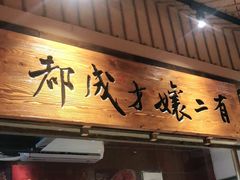 门面-二孃鸡爪爪(东风路总店)