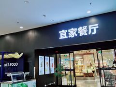-宜家·瑞典风味餐厅(北京西红门店)