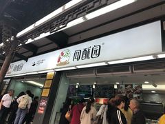 -闻酥园(青羊区文殊坊店)