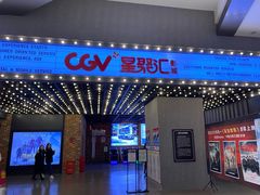 -CGV影城(新牌坊4DX店)