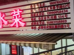 -汝萍传统蘸水菜(春华路总店)