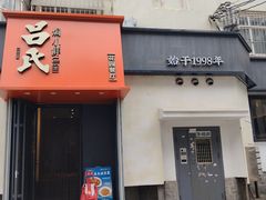 -吕氏焗小鲜•海鲜青岛菜(八大关店)