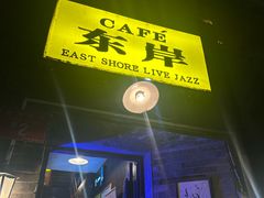 -东岸Cafe 爵士俱乐部