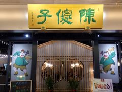 门面-陈傻子餐厅(世纪都会店)