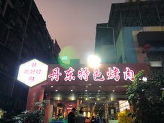 门面-丹东特色烤肉(学府路一部店)