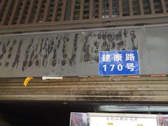 门面-朱记小郑酥烧饼(建康路店)