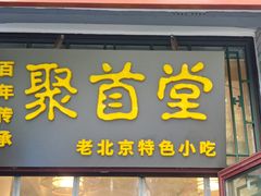 门面-聚首堂·特色小吃·肘子(什刹海德胜门店)