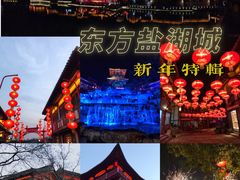 -茅山东方盐湖城景区