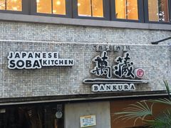 -万藏·荞麦酒房BANKURA JAPANESE SOBA KITCHEN(长乐路店)