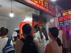 门面-胡仁根胡记炸炸炸