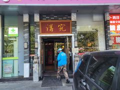 -京味斋·烤鸭·北京菜(安贞店)