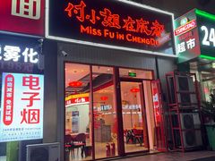 -付小姐在成都(郑东新区店)