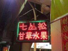 门面-老炳·七丛松甘草水果