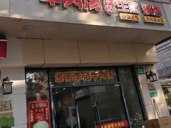 -淮南李记牛肉汤(阳城路店)