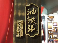 -油旋张(大观园店)