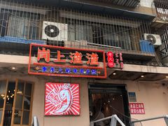 门面-岗上渣渣老火锅(两路口店)