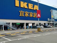 -宜家家居(高新商场店)