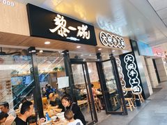 门面-黎一碗大碗手工面(城市立方店)