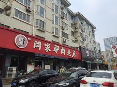 -闫家驴肉老店(华电一校店)