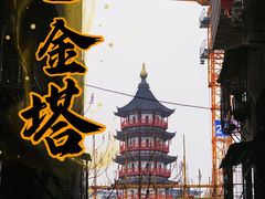 -绳金塔