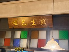 -哑巴生煎(临顿路店)