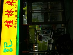门面-龙记桂林米粉(财满街店)