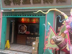 -春梅里卤鹅馆·47年老字号(中山路店)