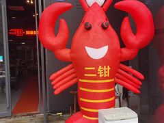 -二钳洞庭虾蟹·江湖菜(成都鹭岛店)