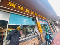 门面-广场正宗原汁薏米店