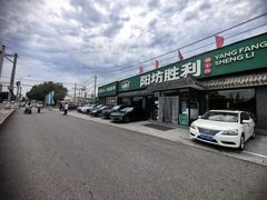 -阳坊胜利涮羊肉(阳坊老店)