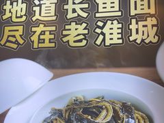 -老淮城·长鱼面(河下古镇店)