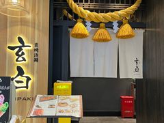 -玄白·炭烤活鳗(上海首店)