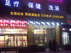 -时代跃都足疗保健休闲广场(二号桥店)