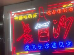 -辣出味岳阳特色烧烤·龙虾大排档(砂子塘总店)