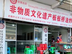 门面-正宗老字号板板桥油炸粑