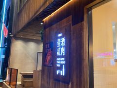 门面-壹酒贰肉1926·深夜食堂(九纬路店)