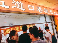 门面-五道口枣糕王(成府路店)