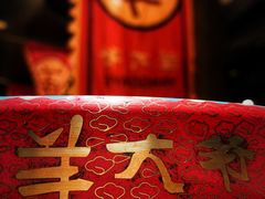 -羊大爷涮肉(亮马桥店)