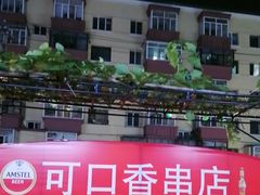 -可口香·非遗老号烧烤(南岗直营店)