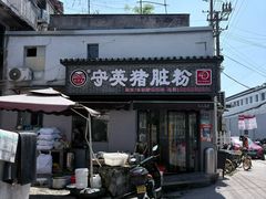 -守英猪脏粉(仓桥街店)