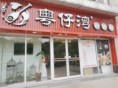 门面-粤仔湾砂锅粥(广益哥伦布店)