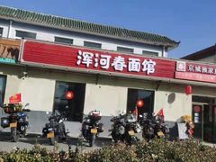 门面-浑河春面馆非遗鹿角面(良乡店)